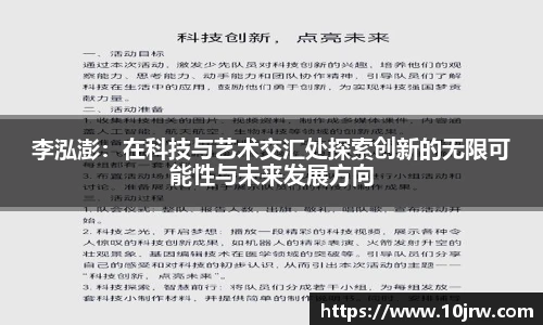 李泓澎：在科技与艺术交汇处探索创新的无限可能性与未来发展方向