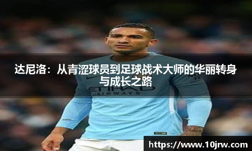 达尼洛：从青涩球员到足球战术大师的华丽转身与成长之路