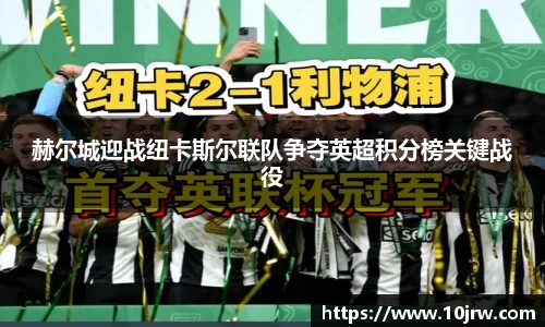 赫尔城迎战纽卡斯尔联队争夺英超积分榜关键战役