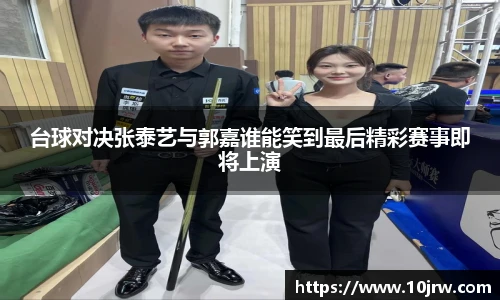 台球对决张泰艺与郭嘉谁能笑到最后精彩赛事即将上演