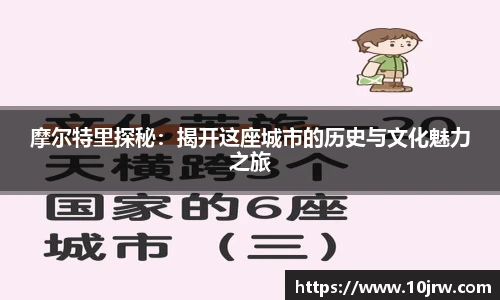 摩尔特里探秘：揭开这座城市的历史与文化魅力之旅