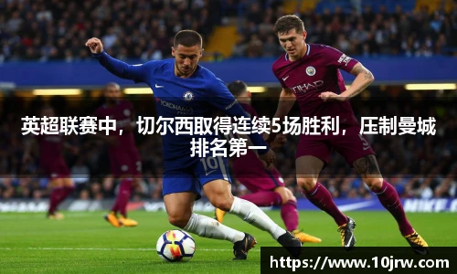 英超联赛中，切尔西取得连续5场胜利，压制曼城排名第一