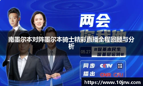 南墨尔本对阵墨尔本骑士精彩直播全程回顾与分析