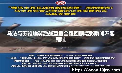 乌法与苏维埃冀激战直播全程回顾精彩瞬间不容错过