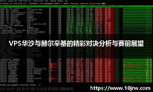VPS华沙与赫尔辛基的精彩对决分析与赛前展望