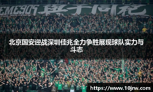 北京国安迎战深圳佳兆全力争胜展现球队实力与斗志