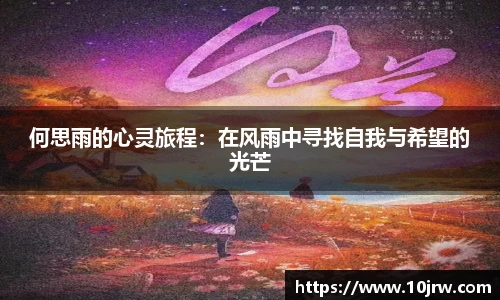 何思雨的心灵旅程：在风雨中寻找自我与希望的光芒