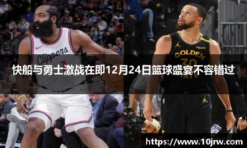 快船与勇士激战在即12月24日篮球盛宴不容错过
