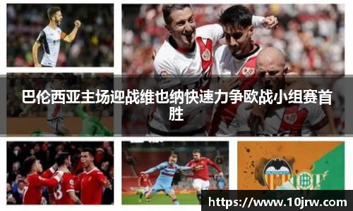 巴伦西亚主场迎战维也纳快速力争欧战小组赛首胜