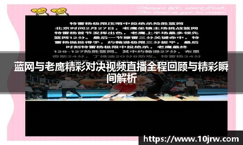 蓝网与老鹰精彩对决视频直播全程回顾与精彩瞬间解析