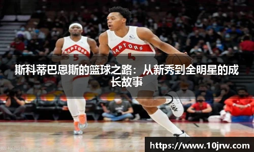 斯科蒂巴恩斯的篮球之路：从新秀到全明星的成长故事