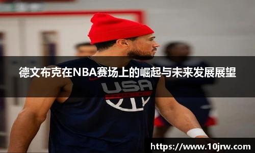 德文布克在NBA赛场上的崛起与未来发展展望