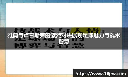 雅典与卢甘斯克的激烈对决展现足球魅力与战术智慧