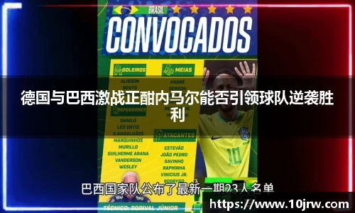 德国与巴西激战正酣内马尔能否引领球队逆袭胜利