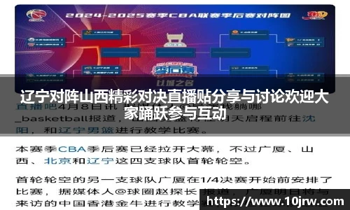 辽宁对阵山西精彩对决直播贴分享与讨论欢迎大家踊跃参与互动