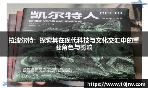 拉波尔特：探索其在现代科技与文化交汇中的重要角色与影响