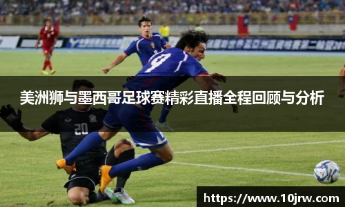 美洲狮与墨西哥足球赛精彩直播全程回顾与分析