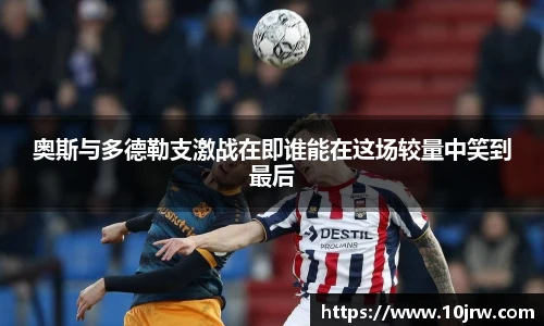 奥斯与多德勒支激战在即谁能在这场较量中笑到最后