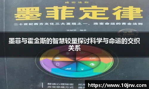 墨菲与霍金斯的智慧较量探讨科学与命运的交织关系